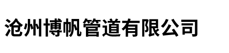 沧州狼群社区视频www国语管道有限公司